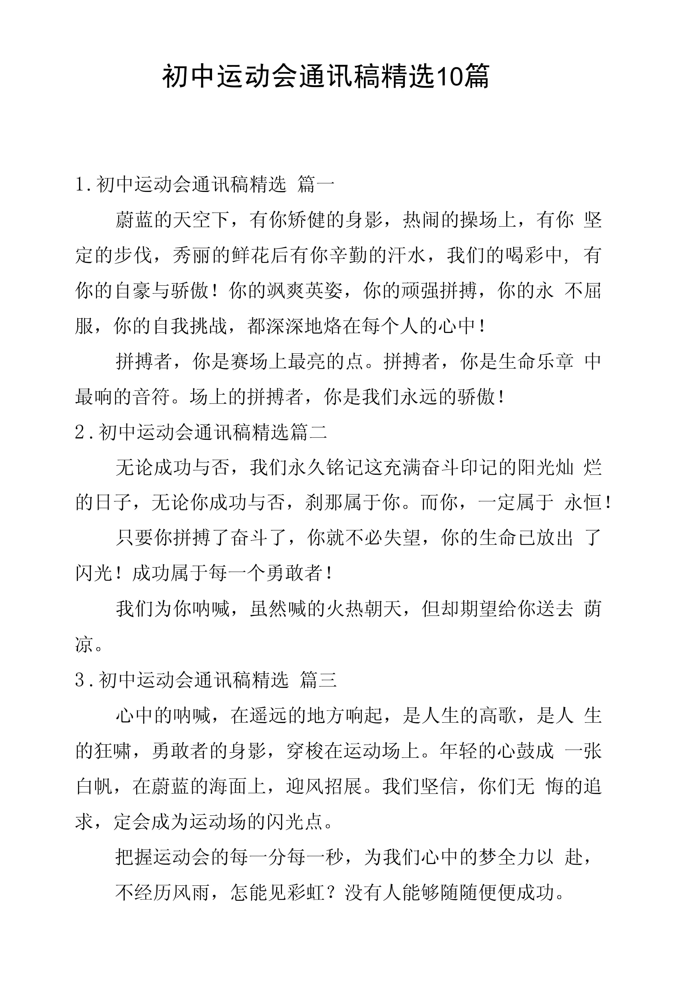 详细阅读:运动会通讯稿200字初中(运动会通讯稿100字 初中) 运动会通讯稿200字初中(运动会通讯稿100字 初中)